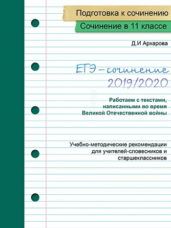 ЕГЭ-сочинение 2019/2020 (тексты, написанные во время ВОВ)